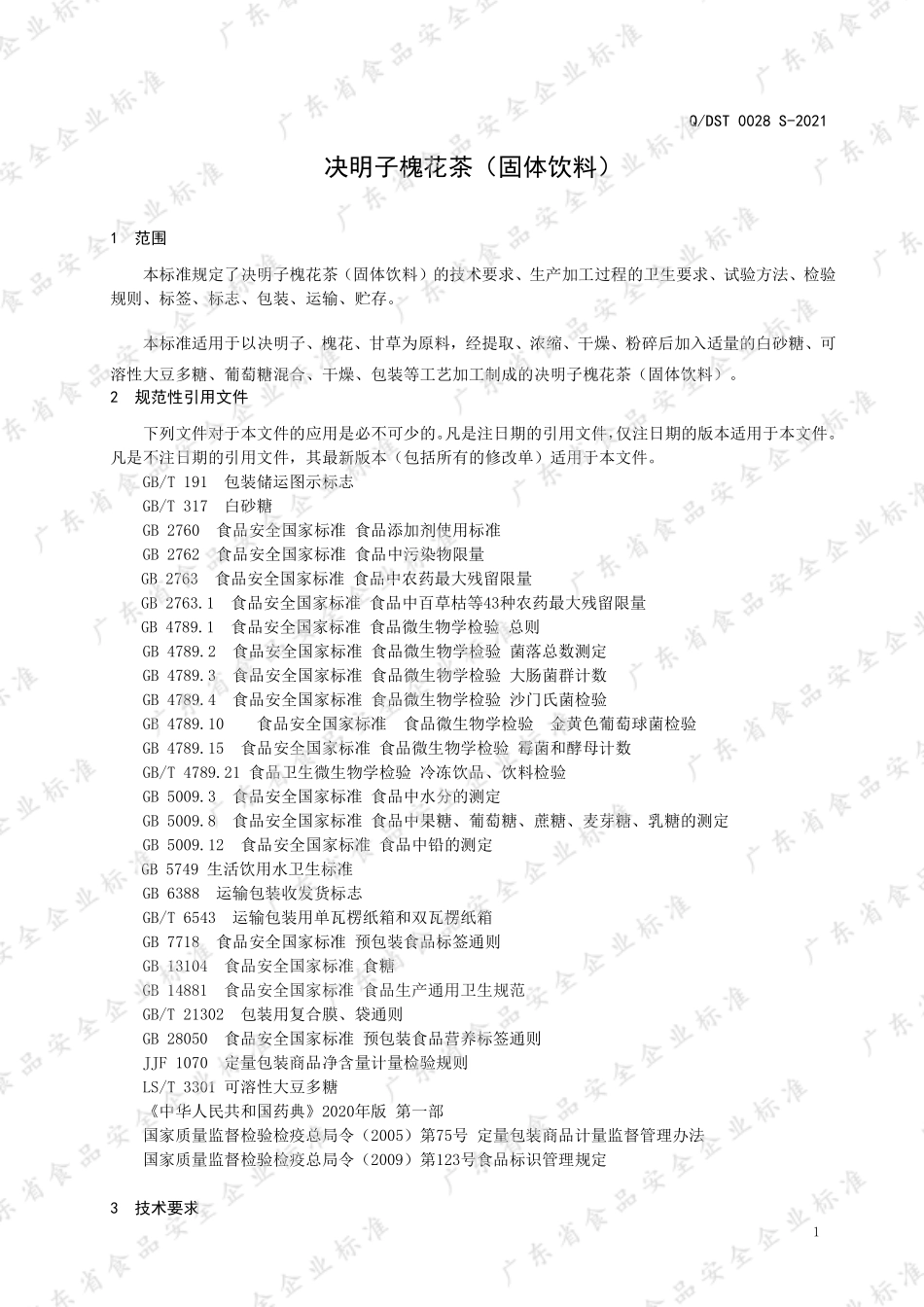 QDST 0028 S-2021 决明子槐花茶（固体饮料）.pdf_第3页