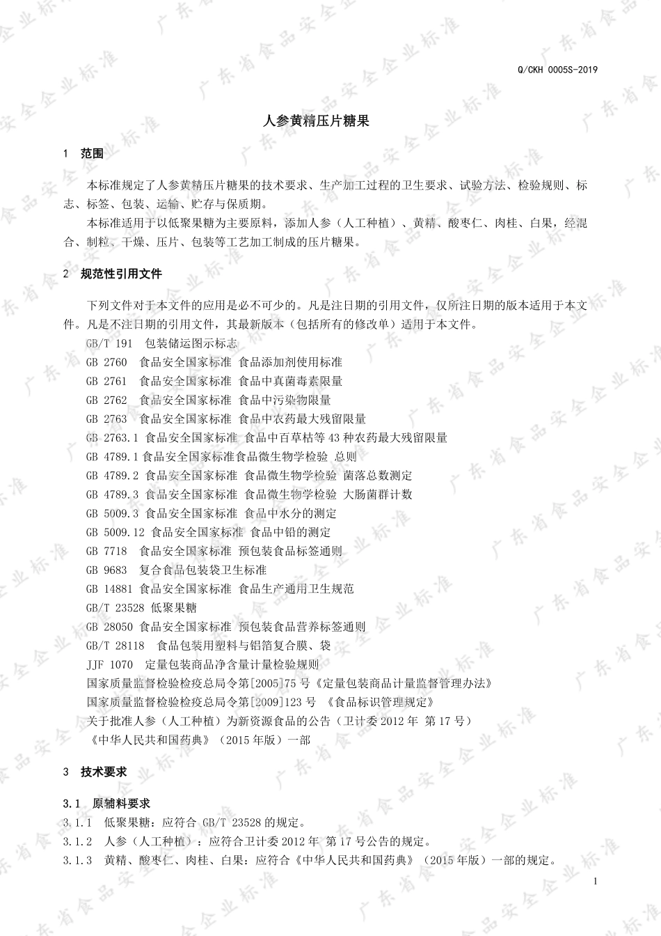 QCKH 0005 S-2019 人参黄精压片糖果.pdf_第3页