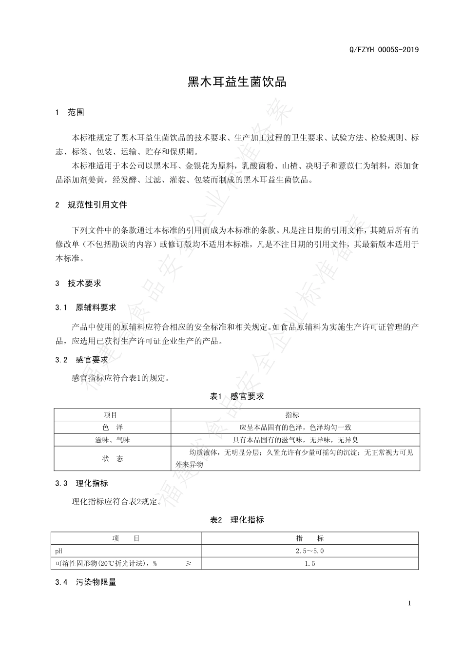 QFZYH 0005 S-2019 黑木耳益生菌饮品.pdf_第3页