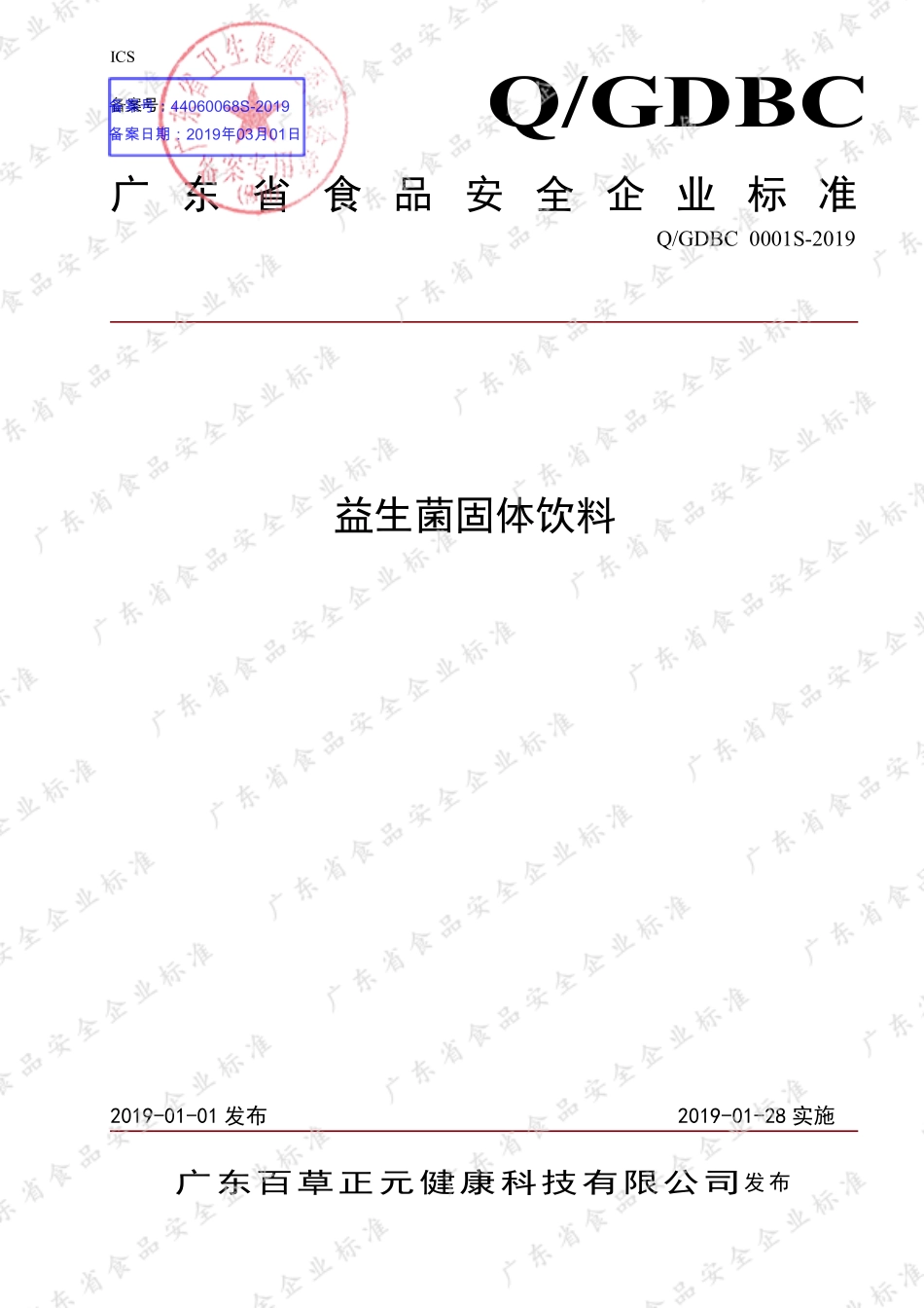 QGDBC 0001 S-2019 益生菌固体饮料.pdf_第1页