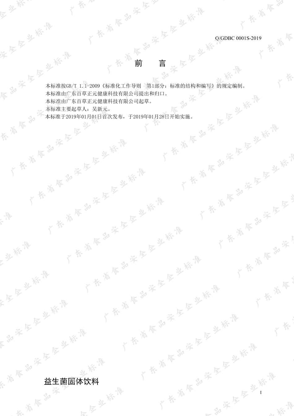 QGDBC 0001 S-2019 益生菌固体饮料.pdf_第2页
