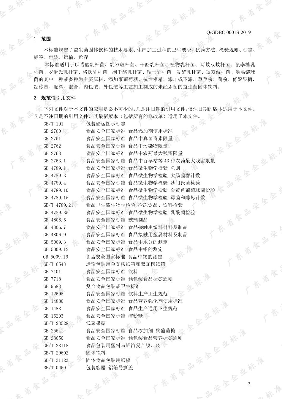 QGDBC 0001 S-2019 益生菌固体饮料.pdf_第3页