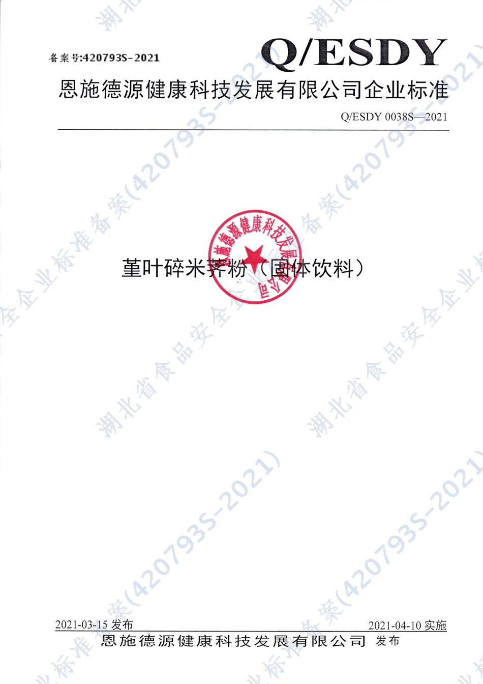 QESDY 0038 S-2021 堇叶碎米荠粉（固体饮料）.pdf_第1页