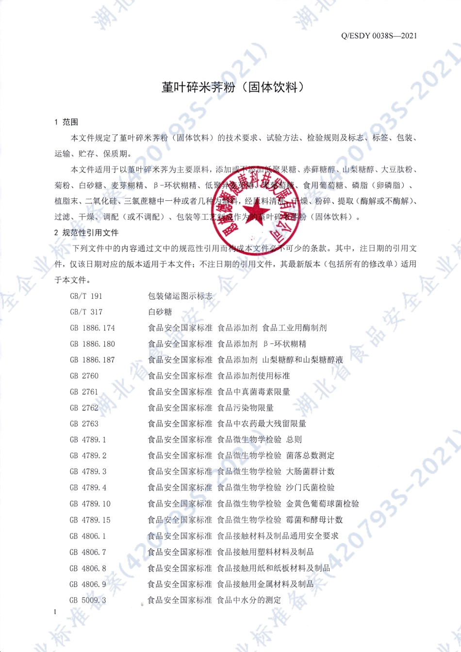 QESDY 0038 S-2021 堇叶碎米荠粉（固体饮料）.pdf_第3页