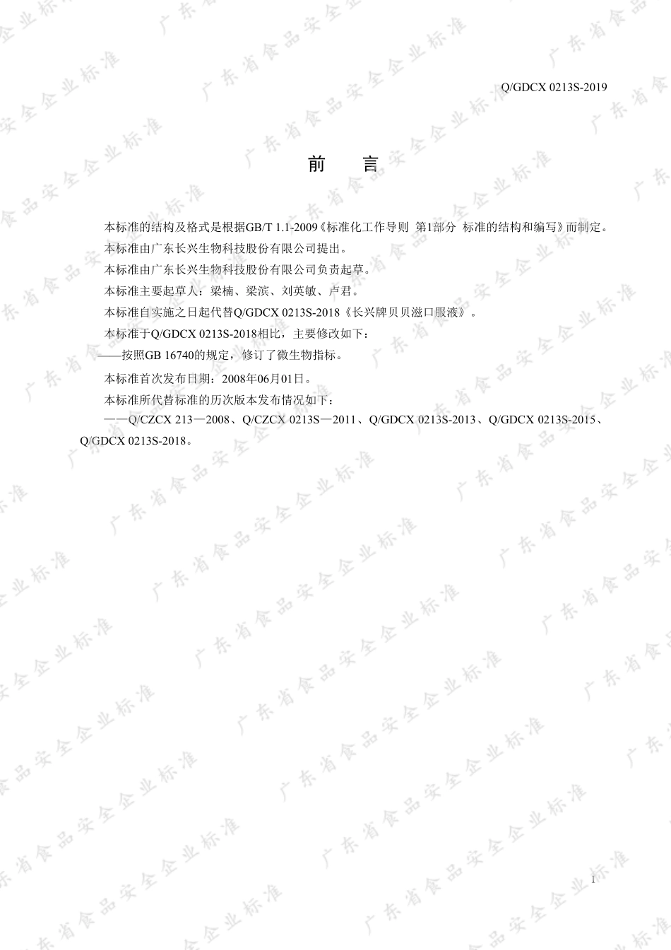 QGDCX 0213 S-2019 长兴牌贝贝滋口服液.pdf_第2页