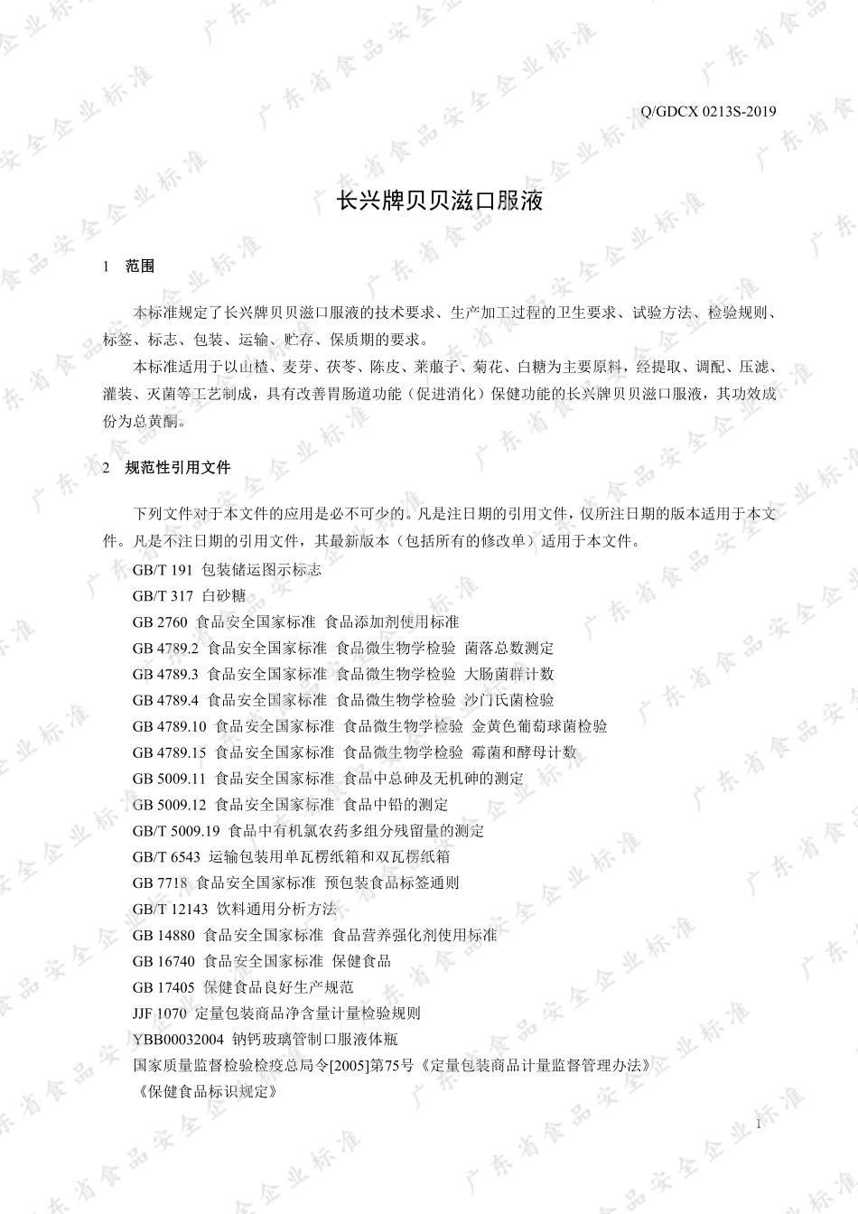 QGDCX 0213 S-2019 长兴牌贝贝滋口服液.pdf_第3页