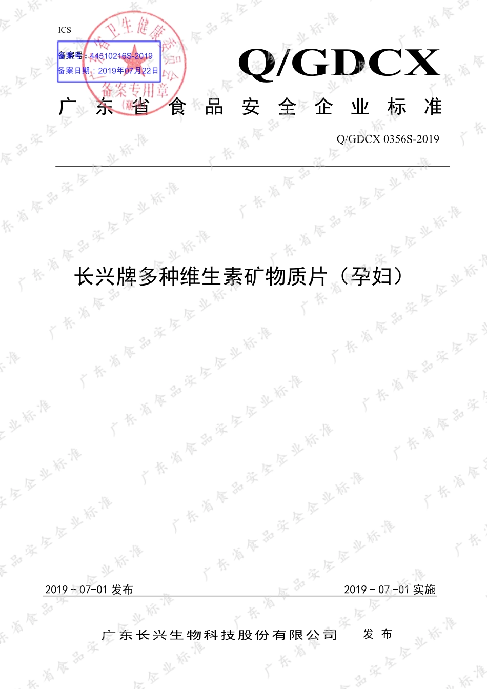 QGDCX 0356 S-2019 长兴牌多种维生素矿物质片（孕妇）.pdf_第1页