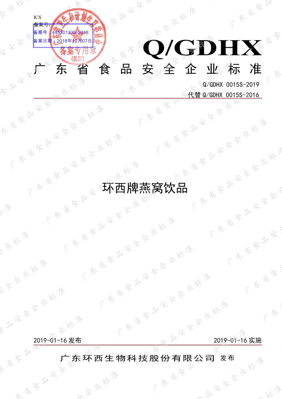 QGDHX 0015 S-2019 环西牌燕窝饮品.pdf_第1页