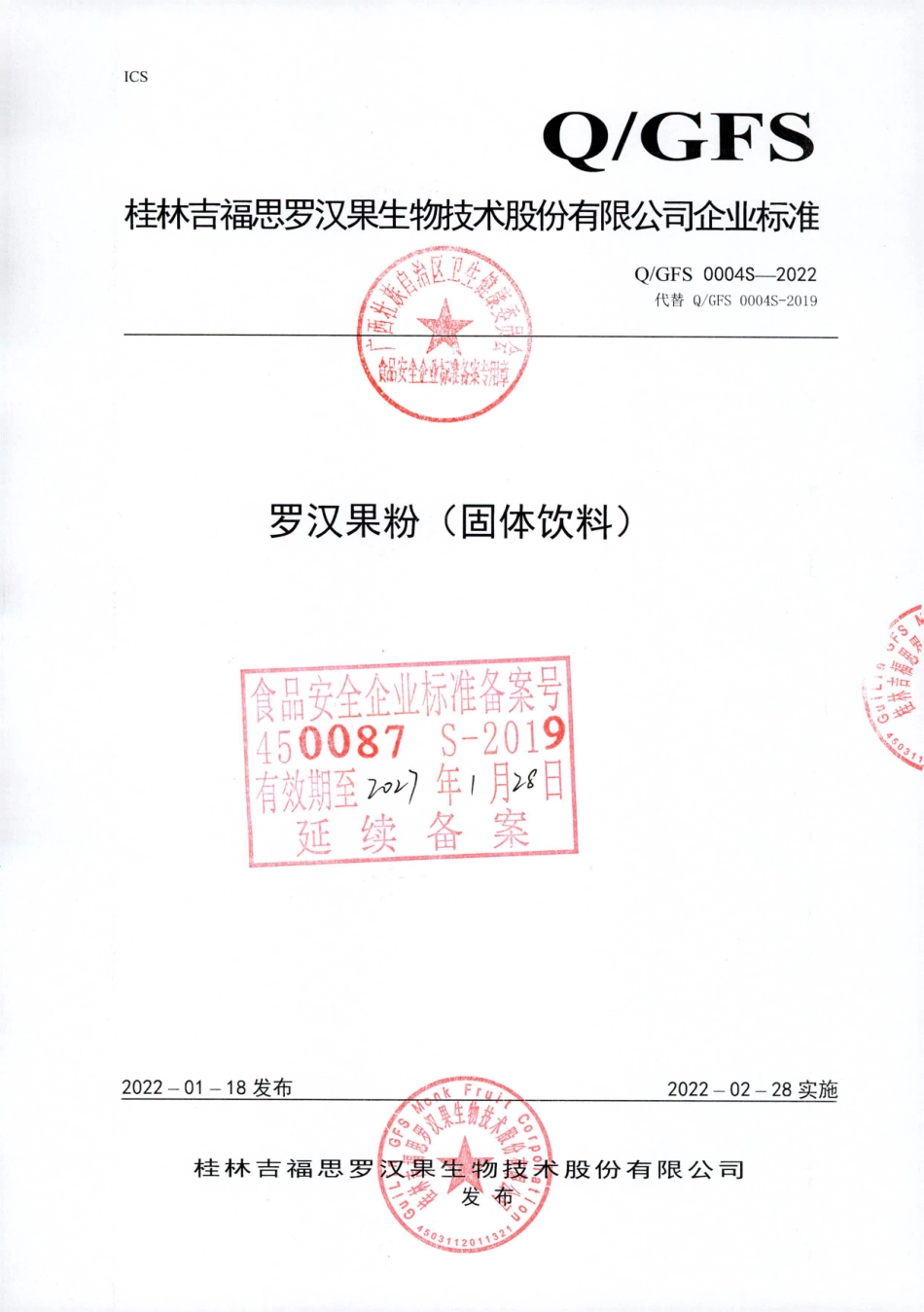 QGFS 0004 S-2022 罗汉果粉（固体饮料).pdf_第1页