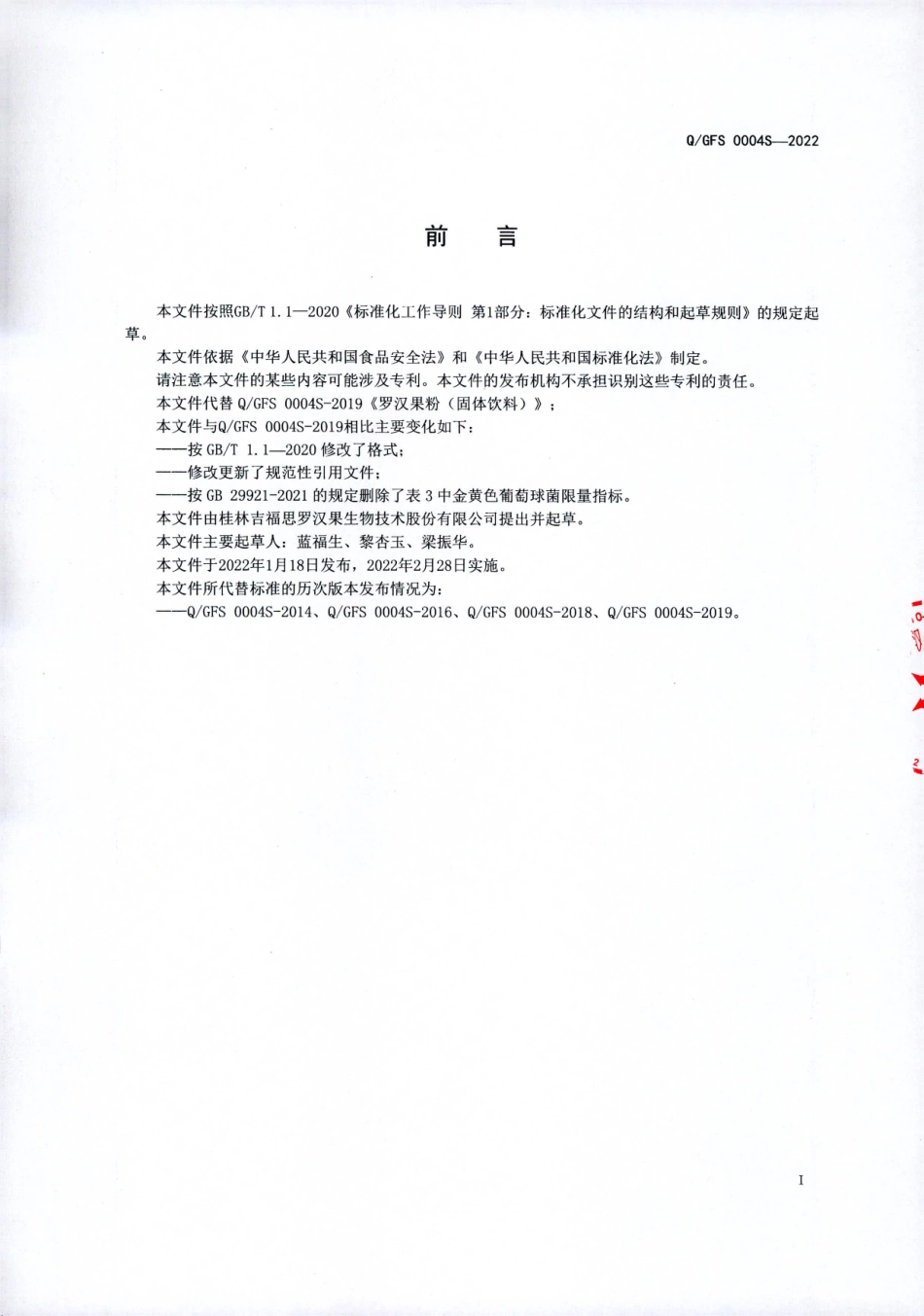 QGFS 0004 S-2022 罗汉果粉（固体饮料).pdf_第2页