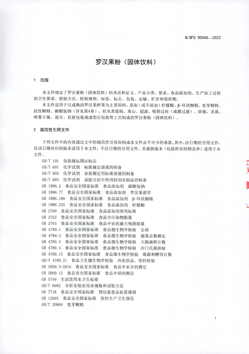 QGFS 0004 S-2022 罗汉果粉（固体饮料).pdf_第3页