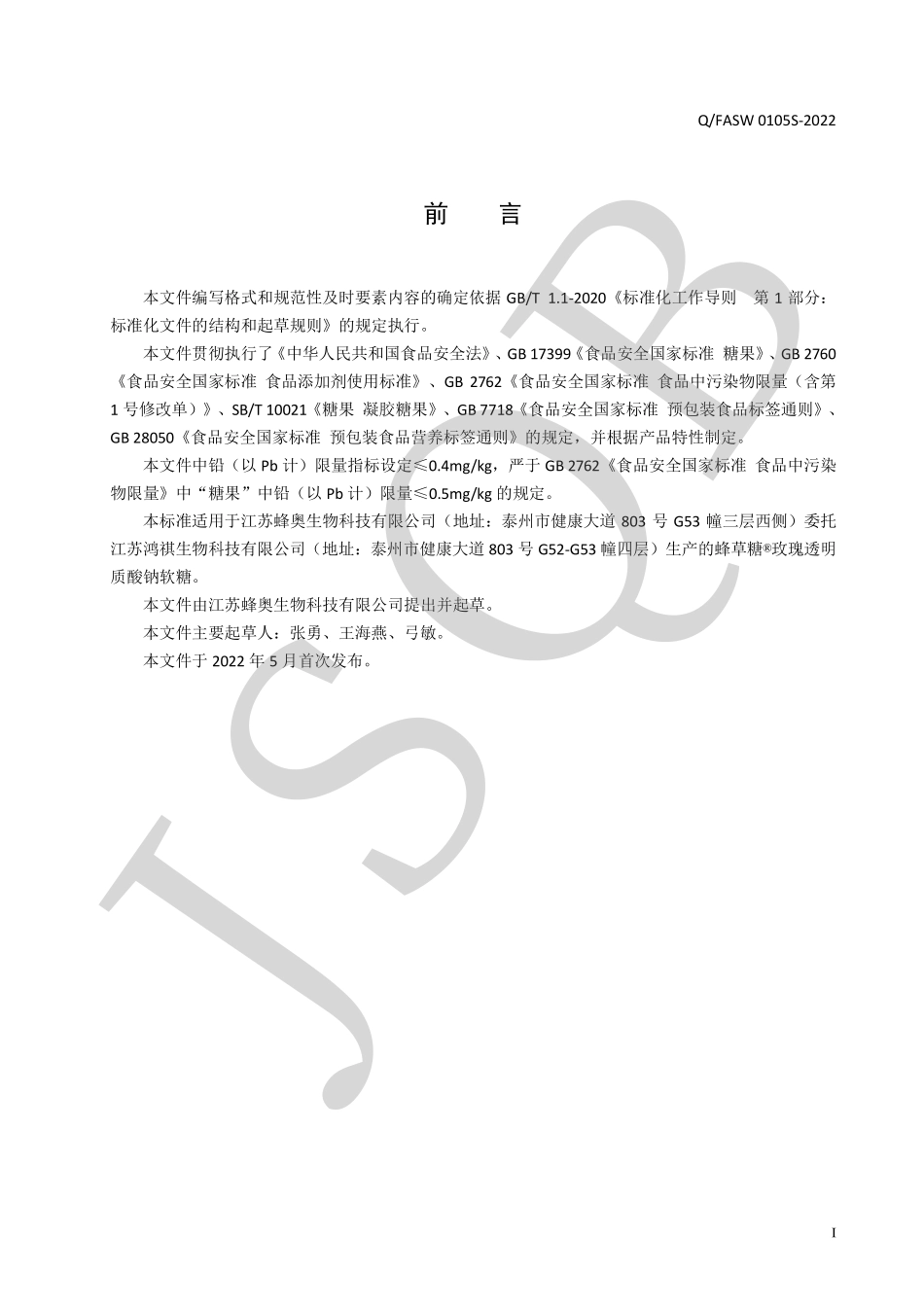 QFASW 0105 S-2022 蜂草糖&#174; 玫瑰透明质酸钠软糖.pdf_第2页