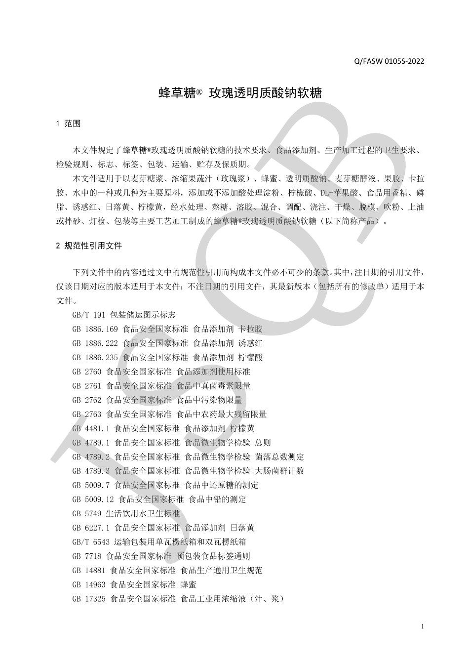 QFASW 0105 S-2022 蜂草糖&#174; 玫瑰透明质酸钠软糖.pdf_第3页