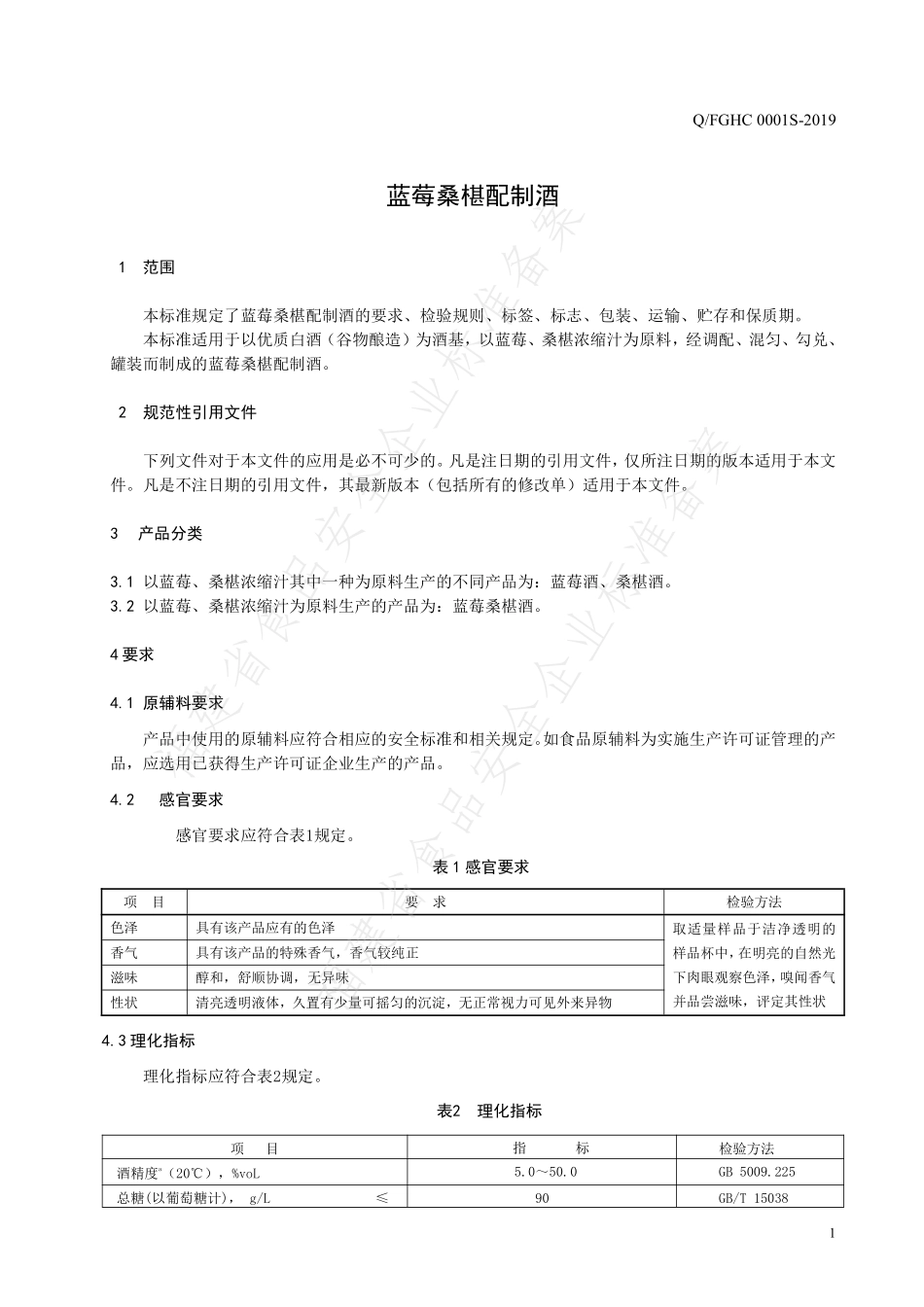 QFGHC 0001 S-2019 蓝莓桑椹配制酒.pdf_第3页