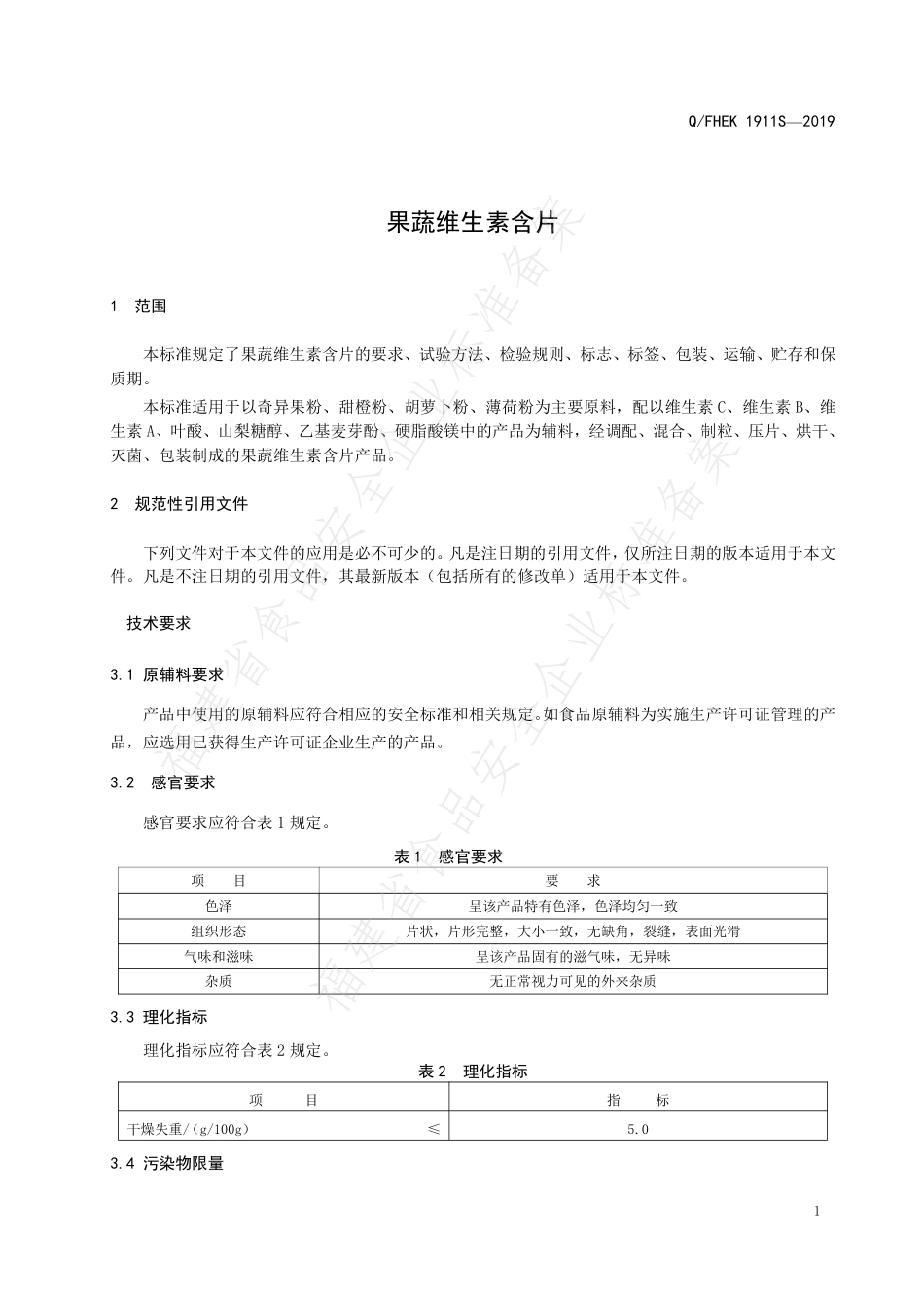 QFHEK 1911 S-2019 果蔬维生素含片.pdf_第3页