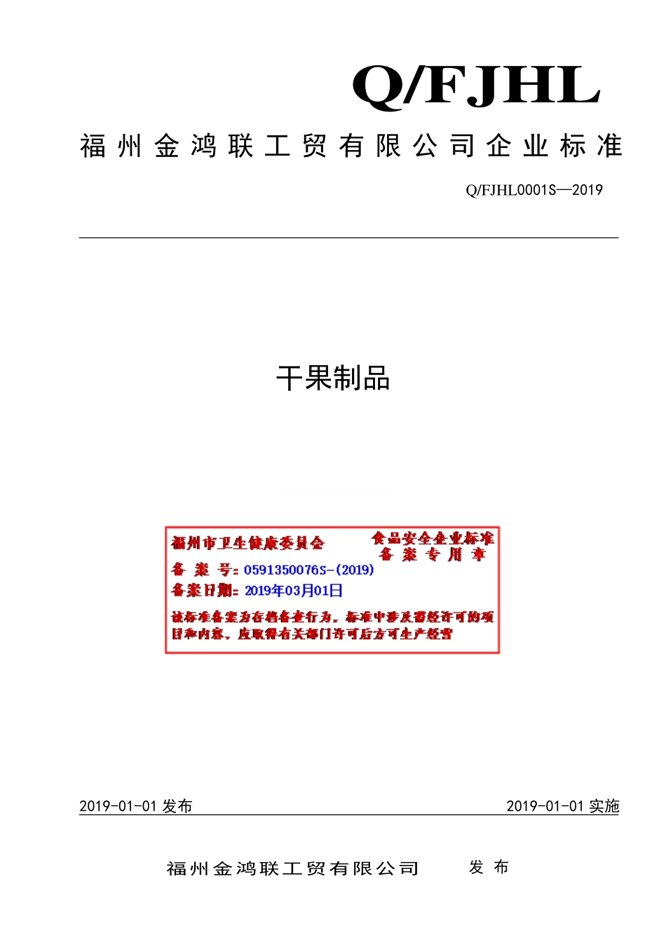 QFJHL 0001 S-2019 干果制品.pdf_第1页
