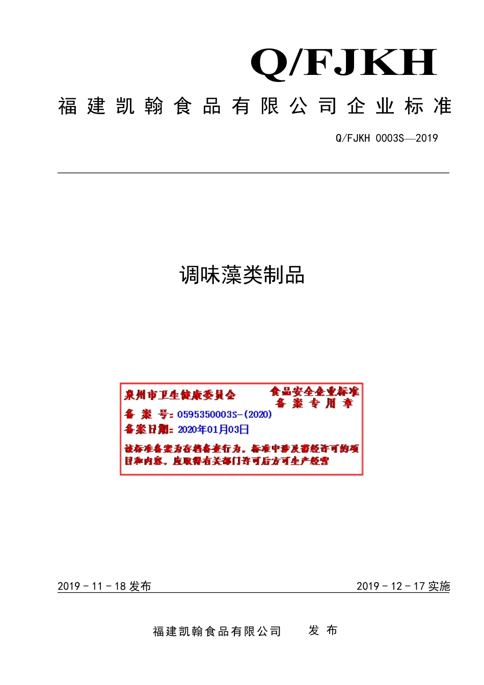 QFJKH 0003 S-2019 调味藻类制品.pdf_第1页