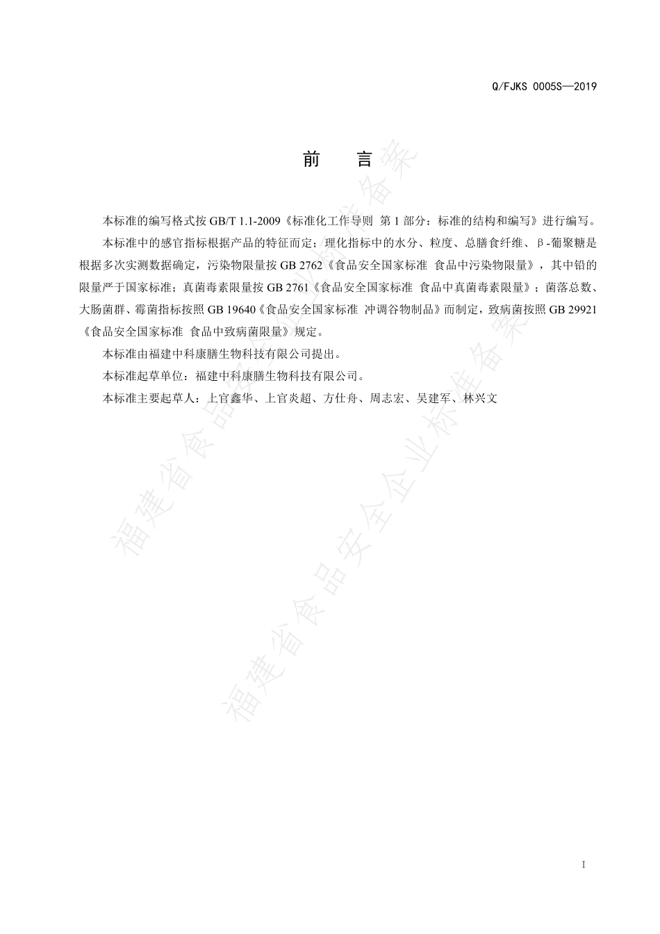 QFJKS 0005 S-2019 燕麦膳食纤维超微粉.pdf_第2页