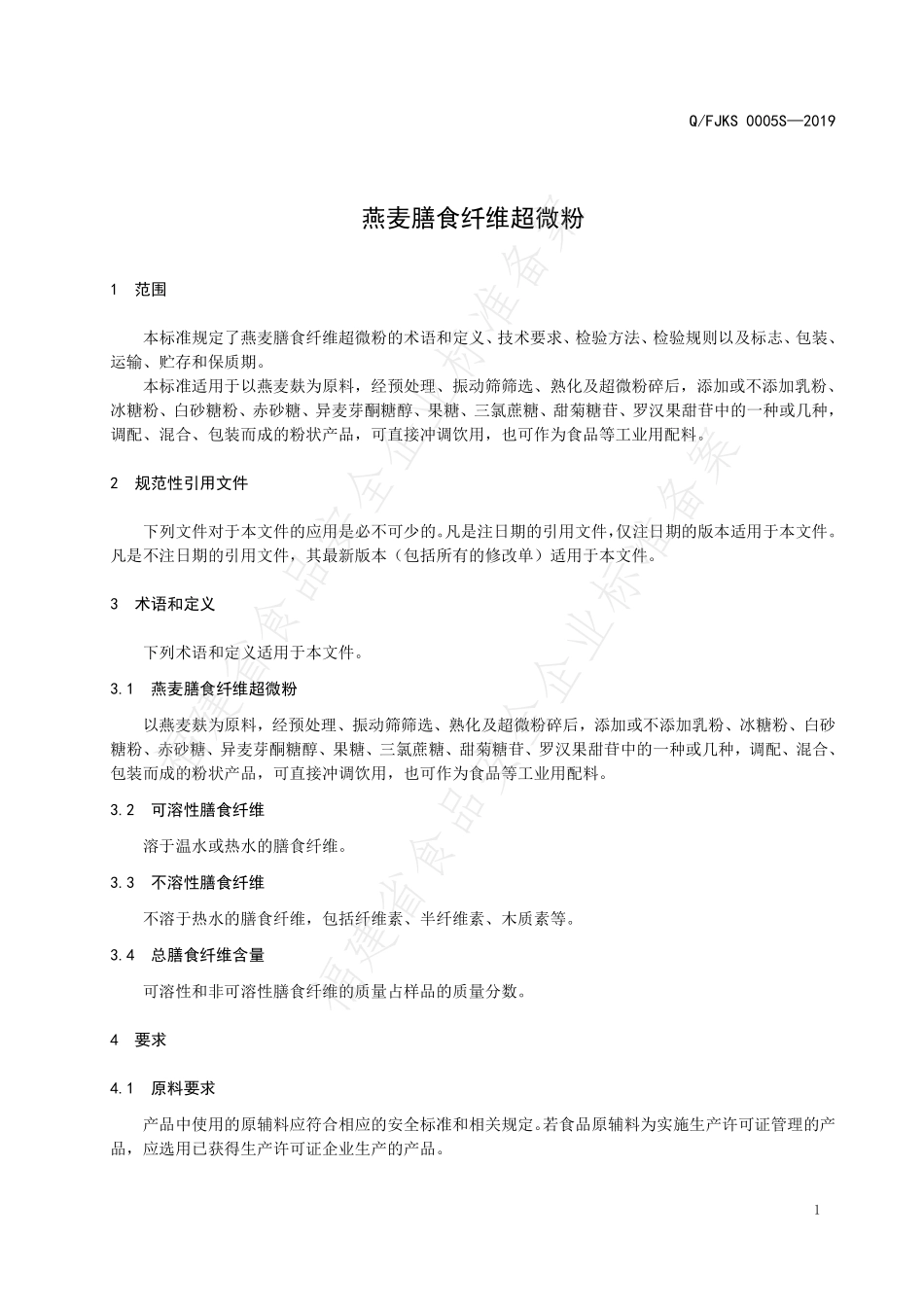 QFJKS 0005 S-2019 燕麦膳食纤维超微粉.pdf_第3页