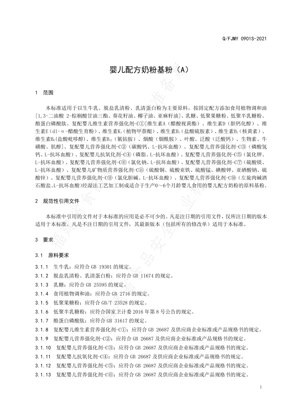 QFJMY 0901 S-2021 婴儿配方奶粉基粉（A）.pdf_第3页
