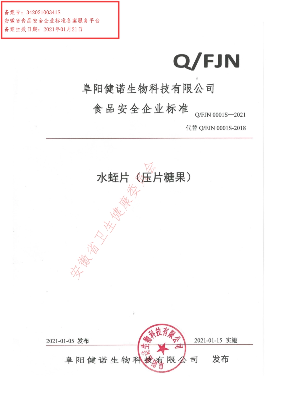 QFJN 0001 S-2021 水蛭片（压片糖果）.pdf_第1页