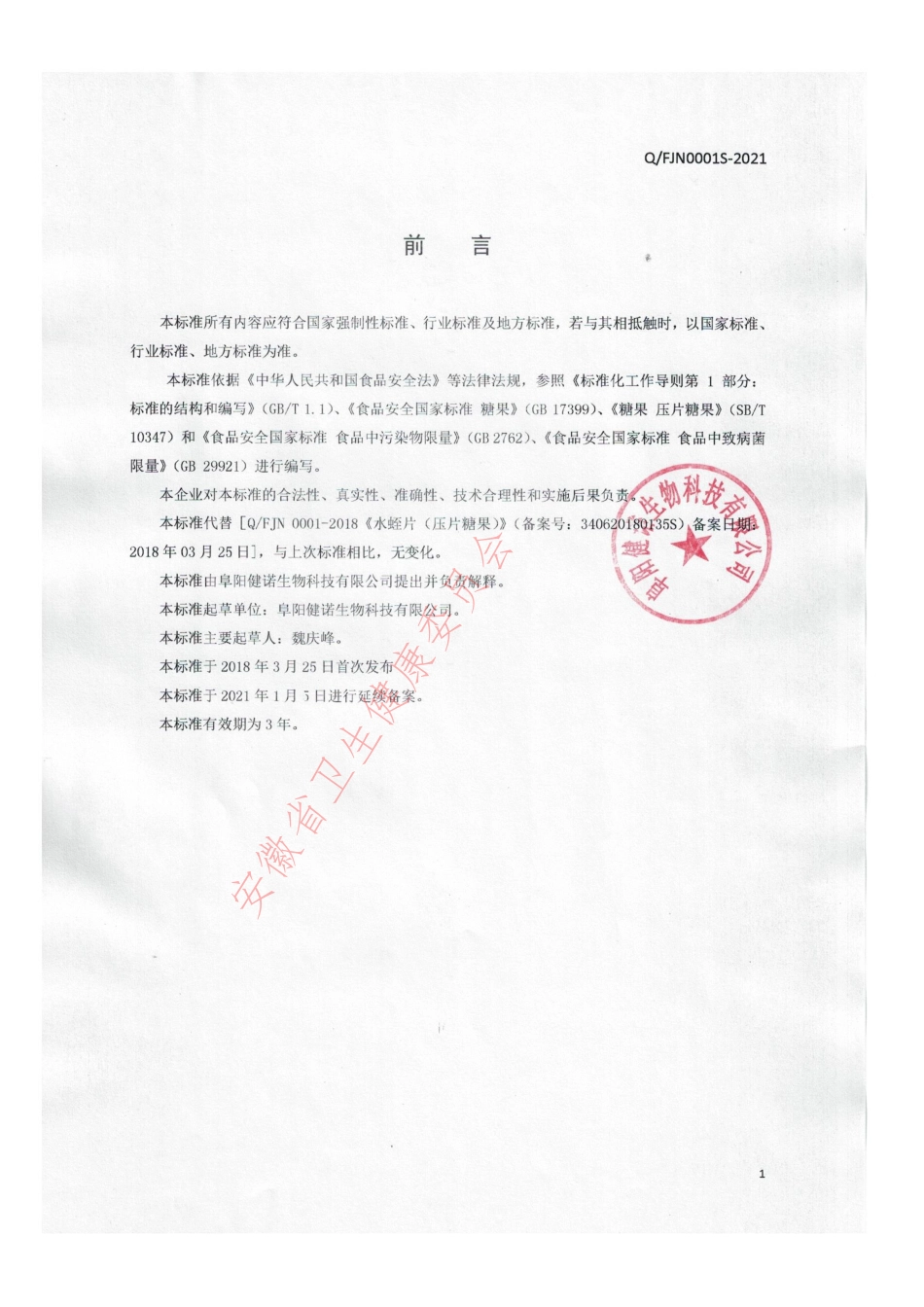 QFJN 0001 S-2021 水蛭片（压片糖果）.pdf_第2页
