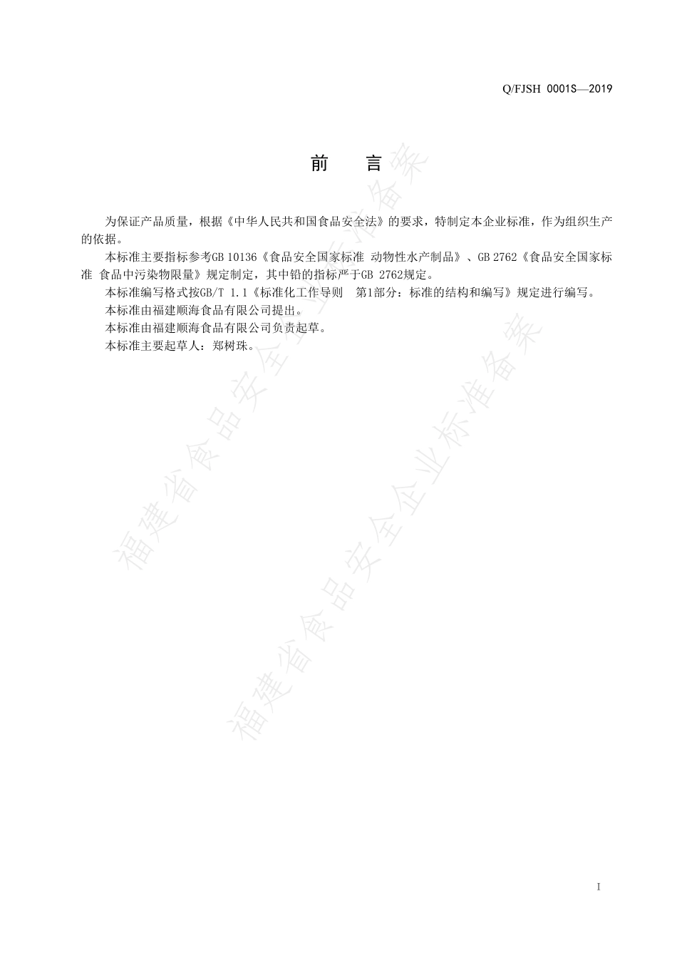 QFJSH 0001 S-2019 动物性水产干制品.pdf_第2页