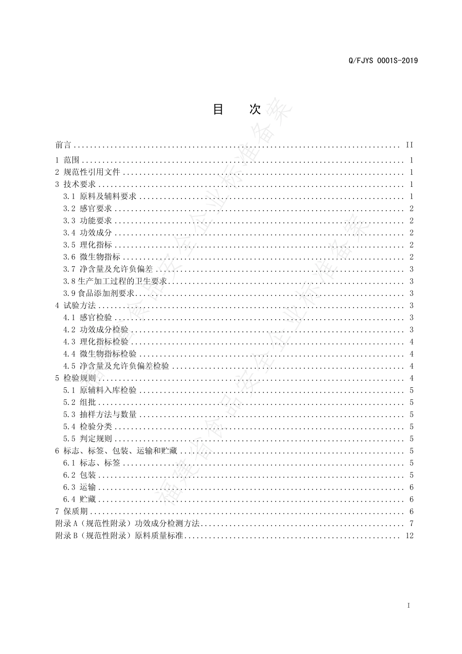 QFJYS 0001 S-2019 元康牌元康胶囊.pdf_第2页