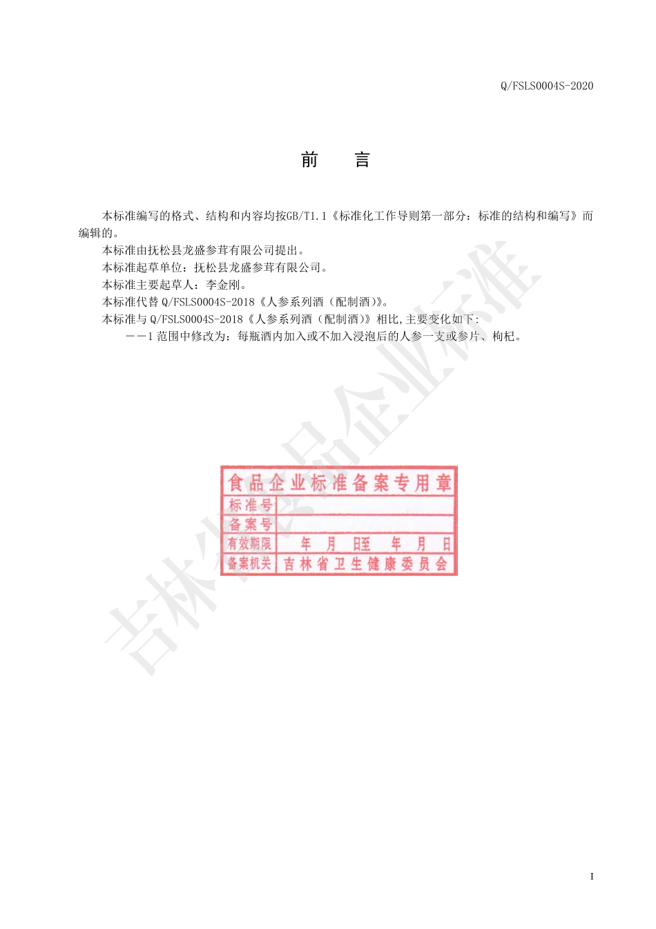 QFSLS 0004 S-2020 人参系列酒（配制酒）.pdf_第2页