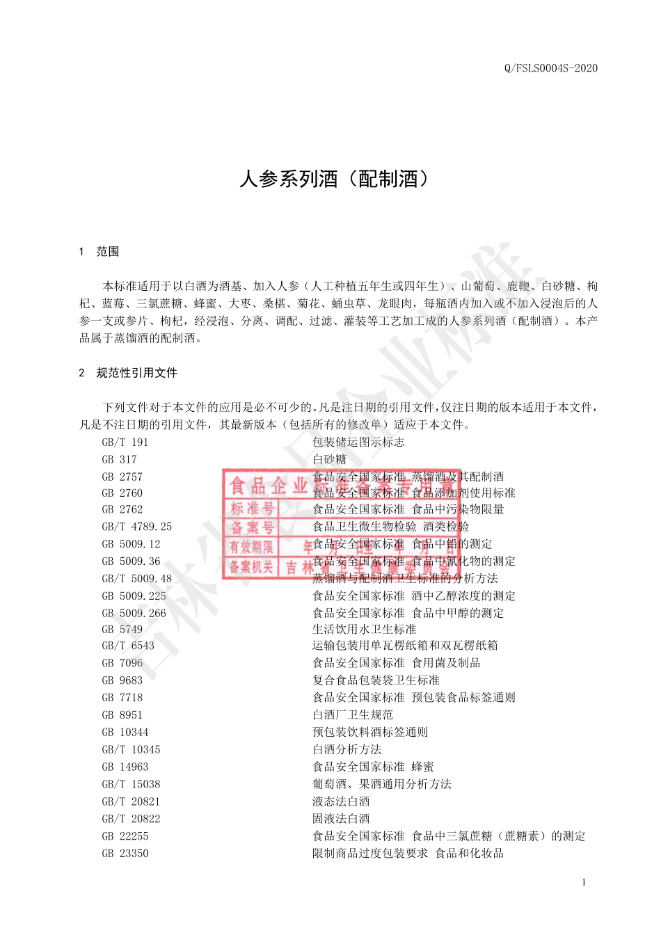QFSLS 0004 S-2020 人参系列酒（配制酒）.pdf_第3页