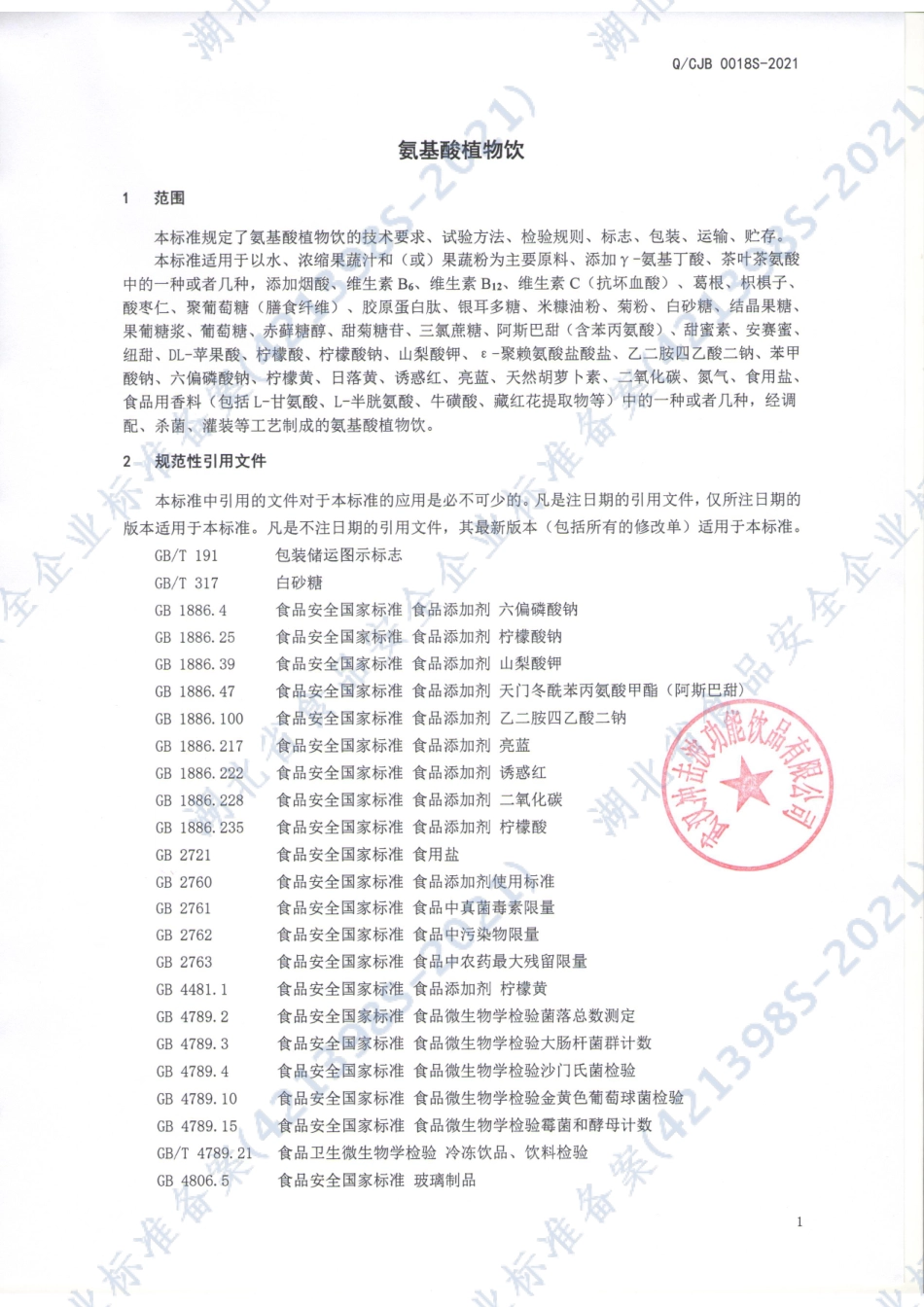 QCJB 0018 S-2021 氨基酸植物饮.pdf_第3页