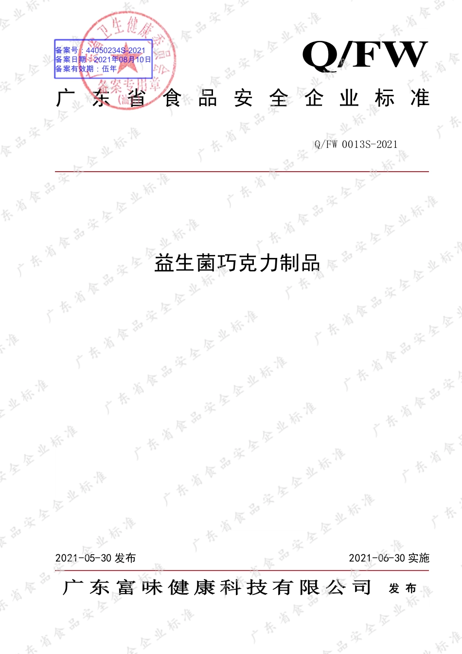 QFW 0013 S-2021 益生菌巧克力制品.pdf_第1页