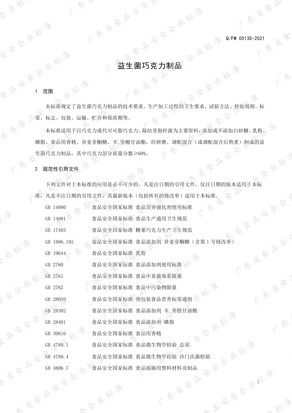 QFW 0013 S-2021 益生菌巧克力制品.pdf_第3页