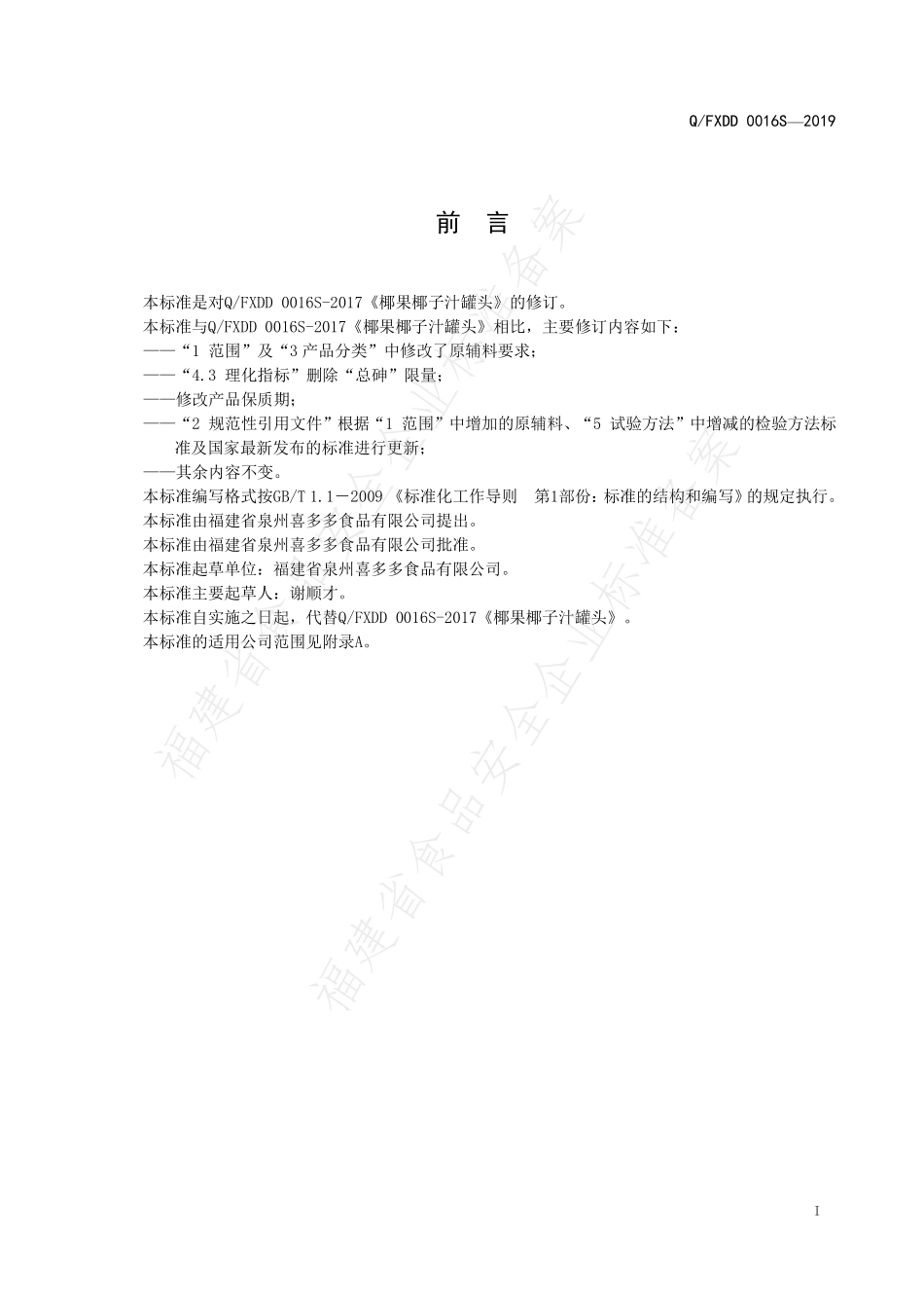 QFXDD 0016 S-2019 椰果椰子汁罐头.pdf_第3页