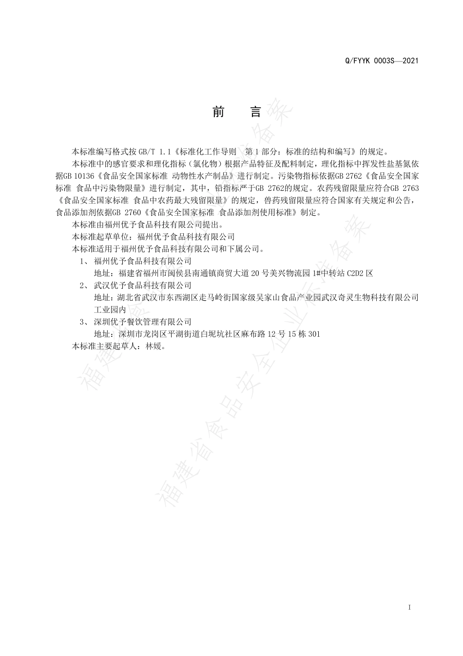 QFYYK 0003 S-2021 冷藏预制水产制品.pdf_第2页