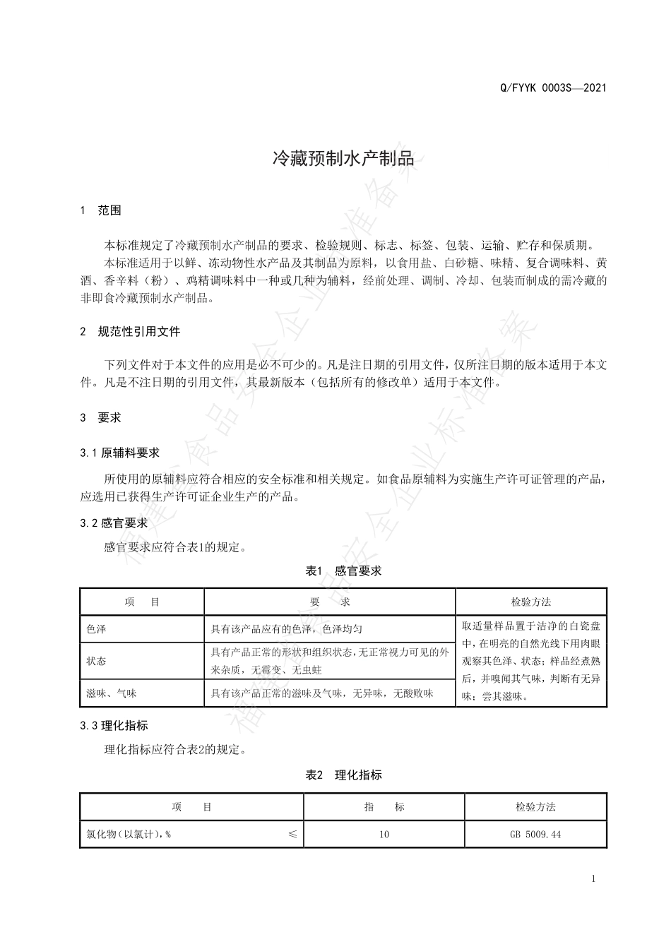 QFYYK 0003 S-2021 冷藏预制水产制品.pdf_第3页