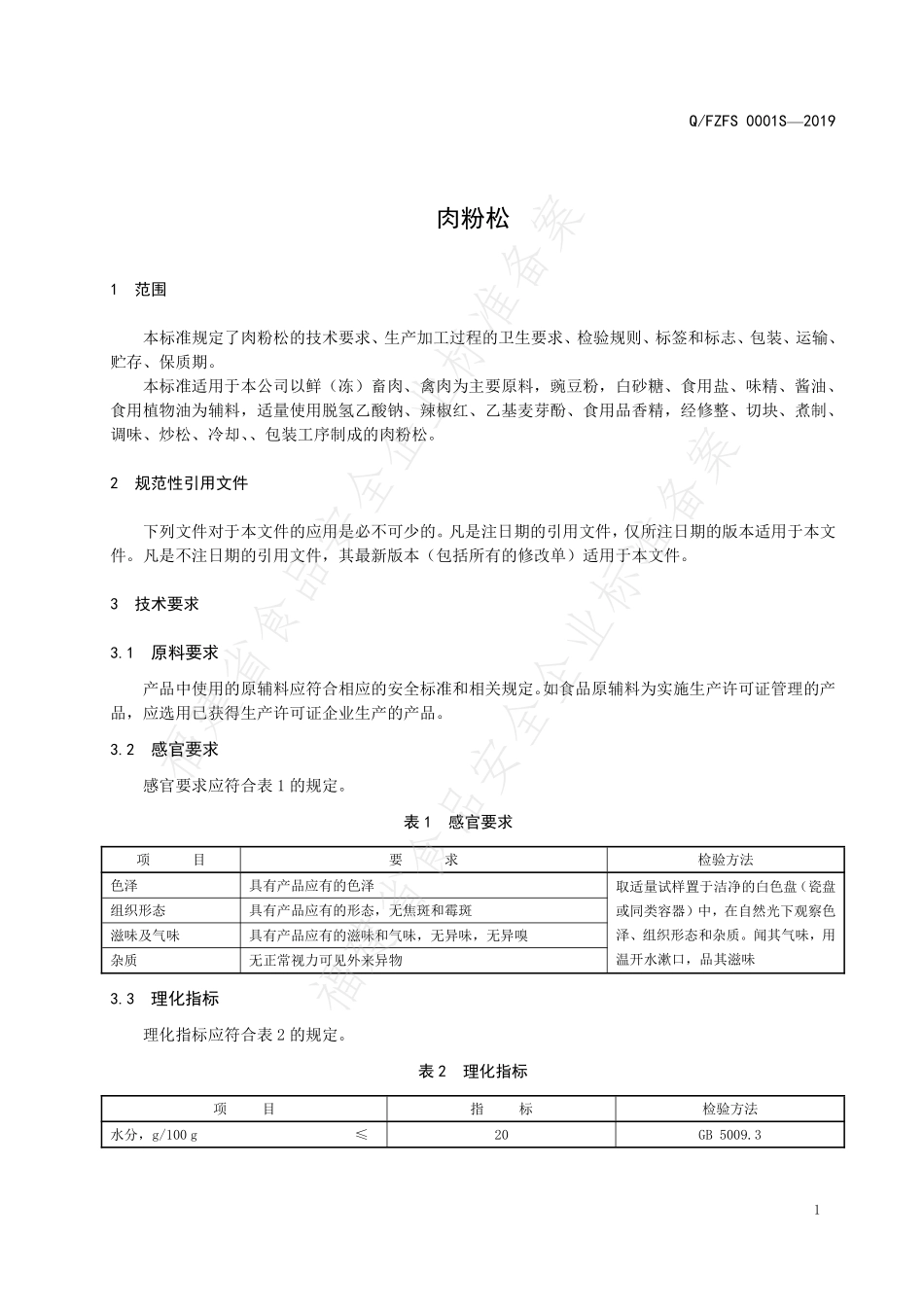 QFZFS 0001 S-2019 肉粉松.pdf_第3页