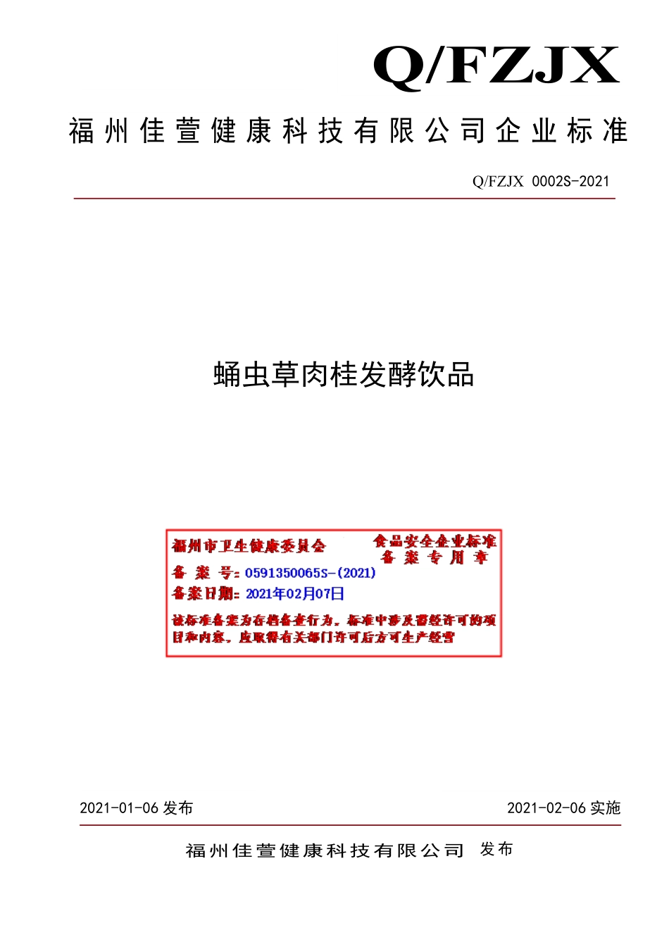 QFZJX 0002 S-2021 蛹虫草肉桂发酵饮品.pdf_第1页