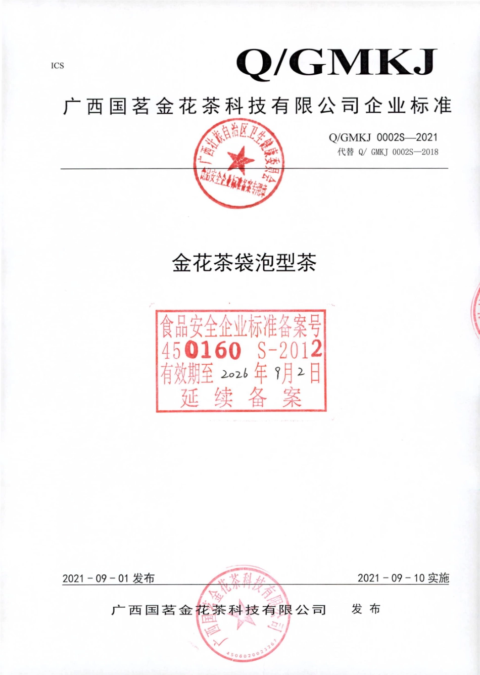 QGMKJ 0002 S-2021 金花茶袋泡型茶.pdf_第1页