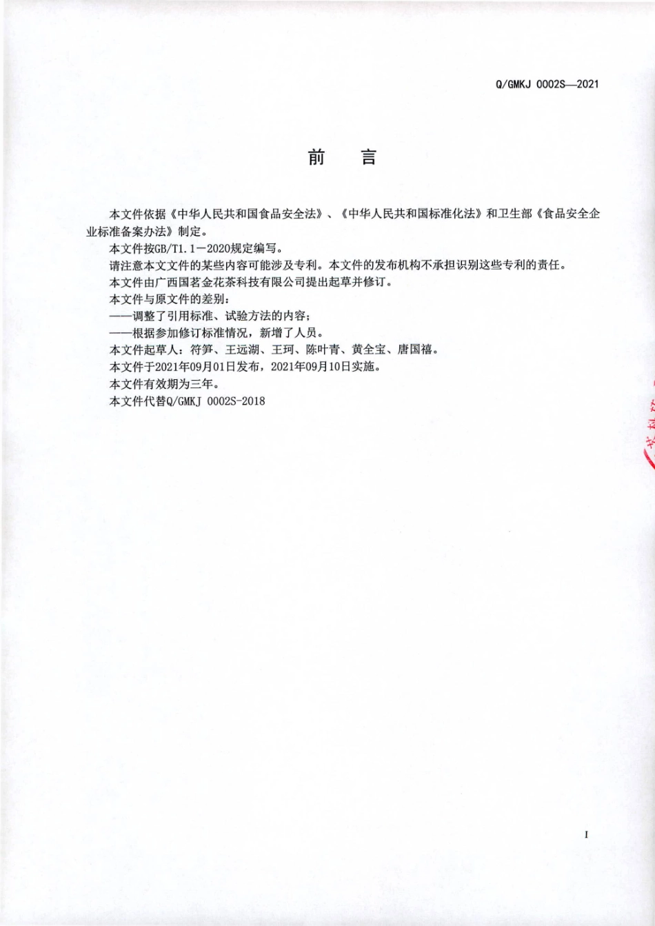 QGMKJ 0002 S-2021 金花茶袋泡型茶.pdf_第2页