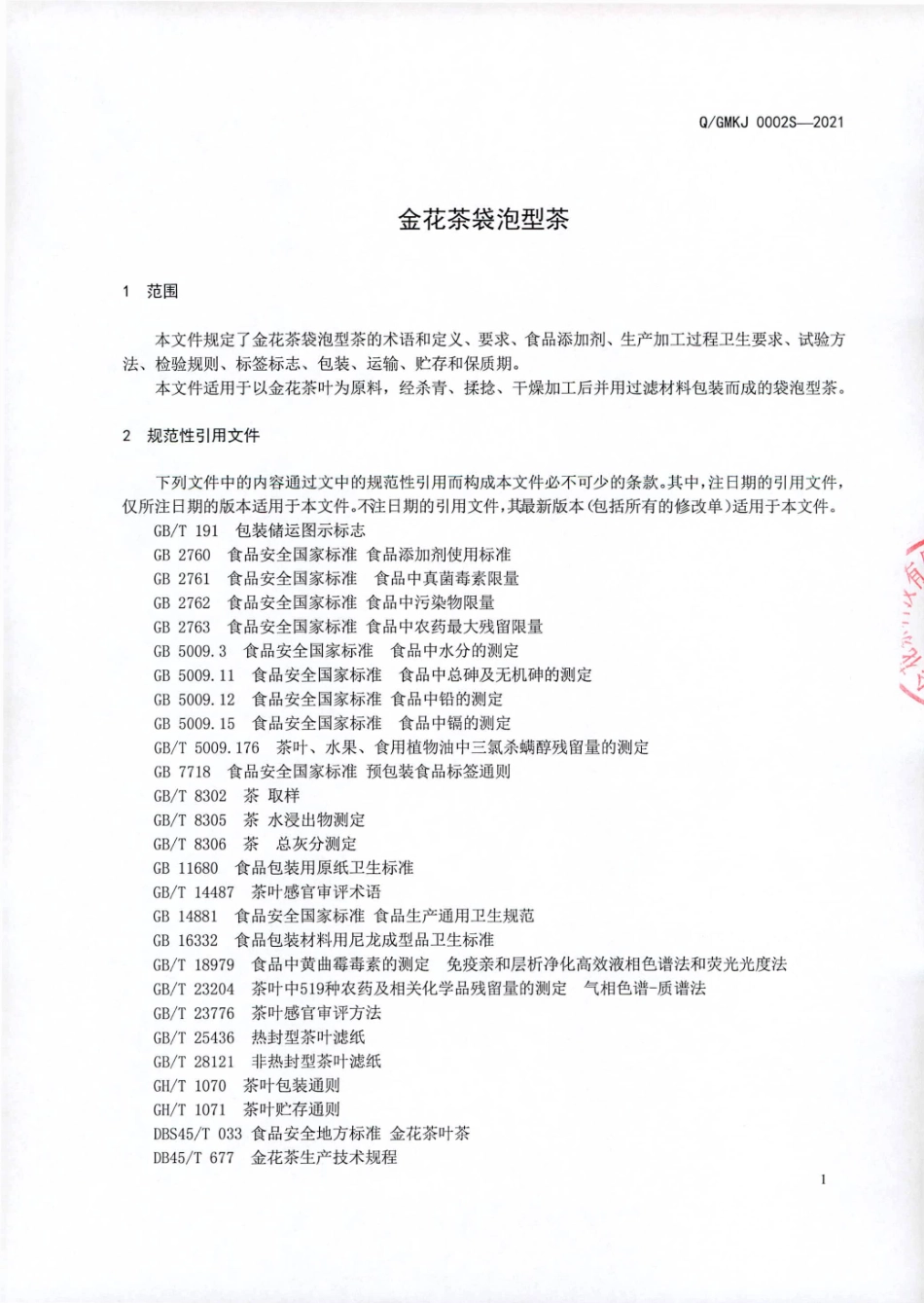QGMKJ 0002 S-2021 金花茶袋泡型茶.pdf_第3页