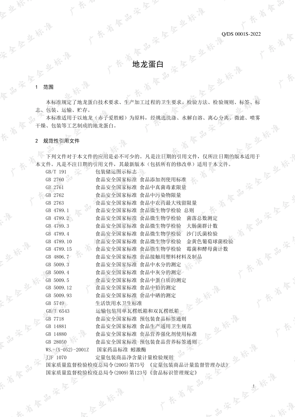 QDS 0001 S-2022 地龙蛋白.pdf_第3页