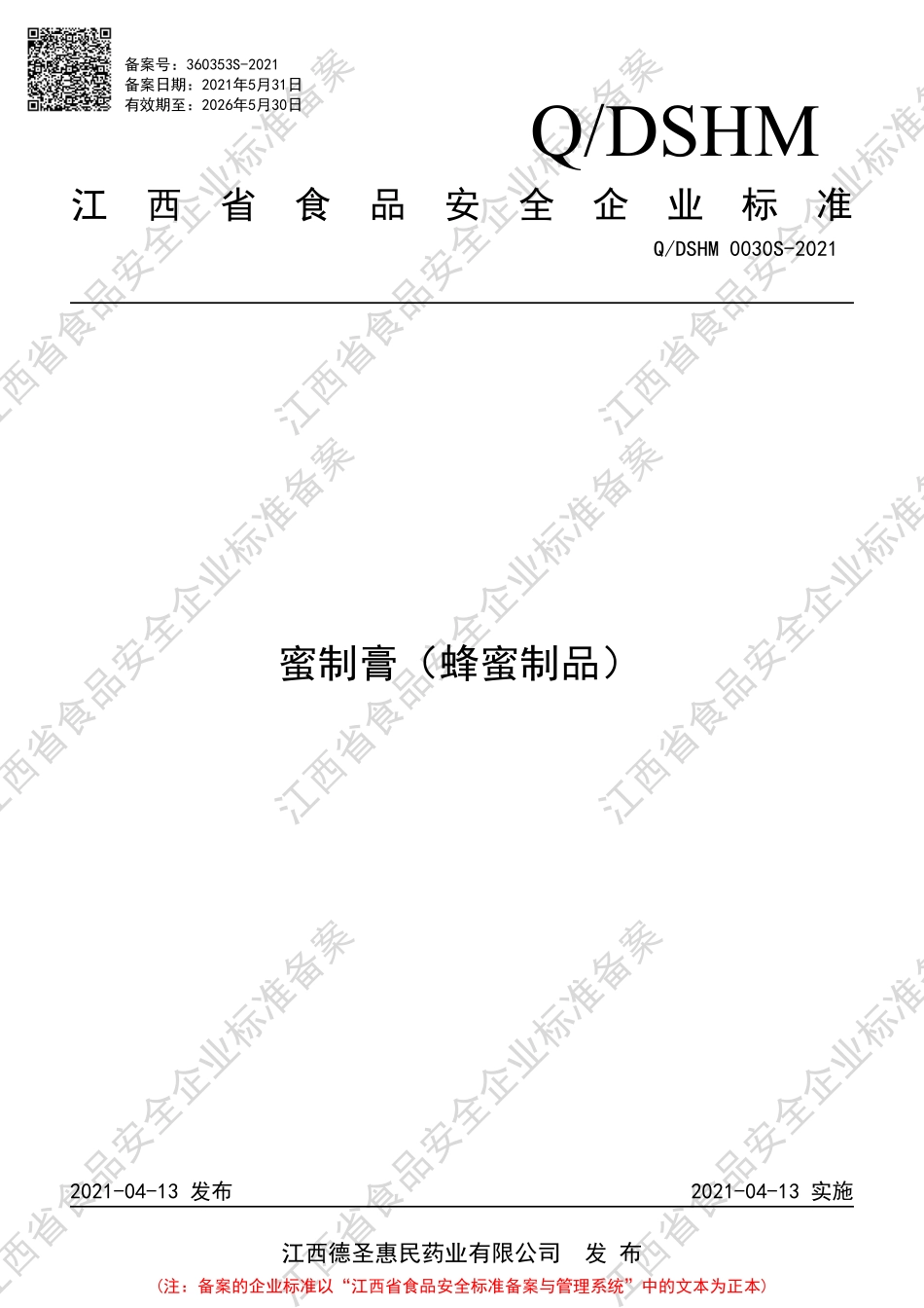 QDSHM 0030 S-2021 蜜制膏（蜂蜜制品）.pdf_第1页