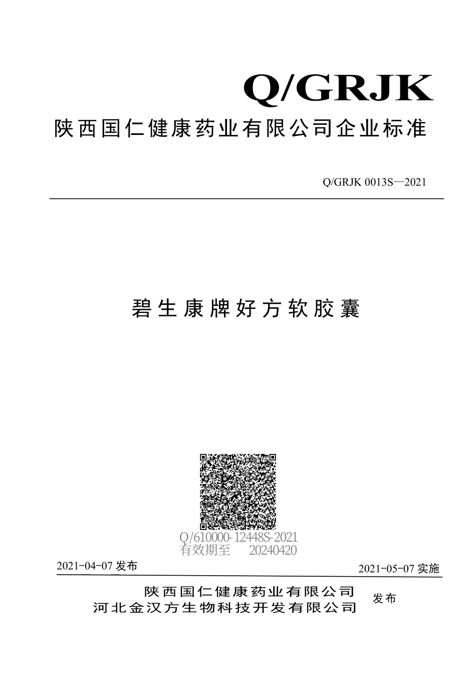 QGRJK 0013 S-2021 碧生康牌好方软胶囊.pdf_第1页