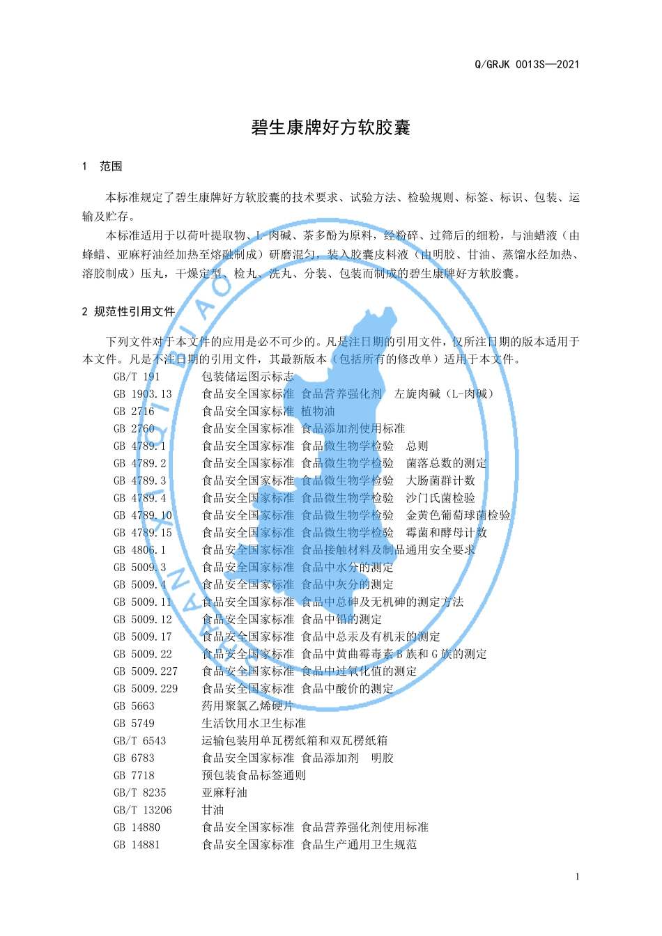 QGRJK 0013 S-2021 碧生康牌好方软胶囊.pdf_第3页