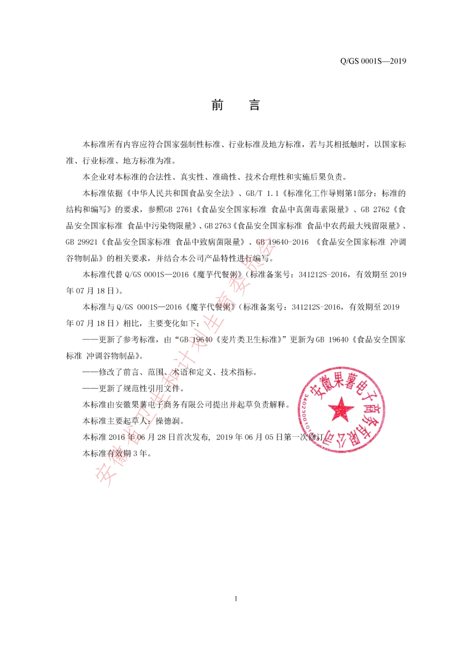 QGS 0001 S-2019 魔芋代餐粥.pdf_第2页