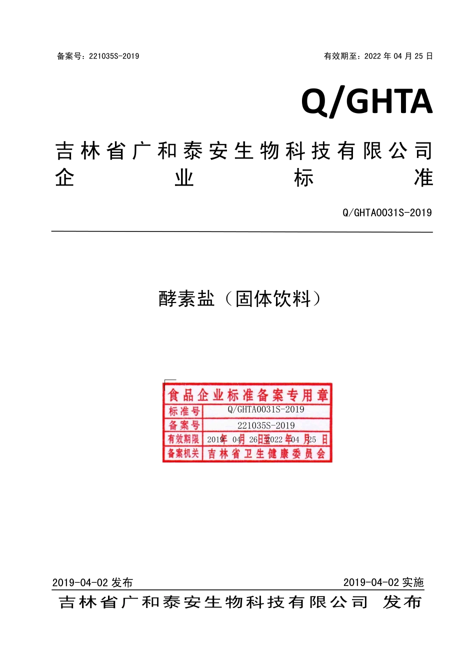 QGHTA 0031 S-2019 酵素盐（固体饮料）.pdf_第1页