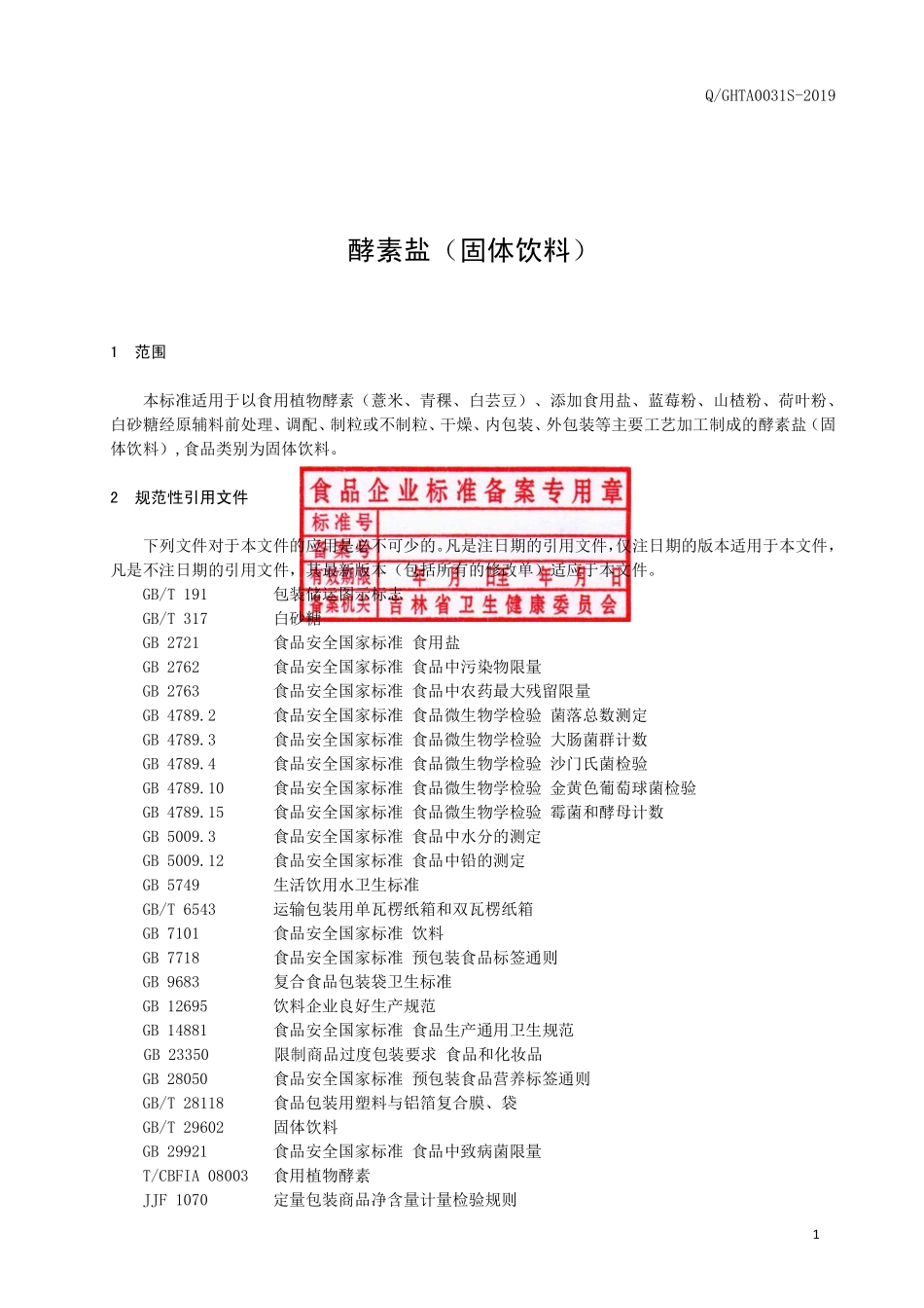 QGHTA 0031 S-2019 酵素盐（固体饮料）.pdf_第2页
