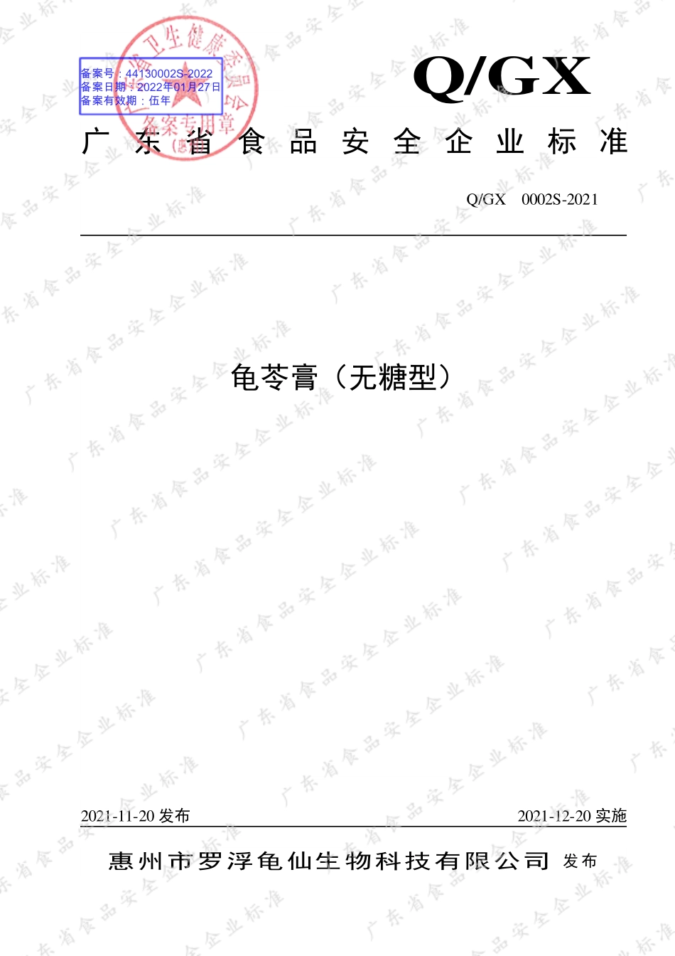 QGX 0002 S-2021 龟苓膏（无糖型）.pdf_第1页