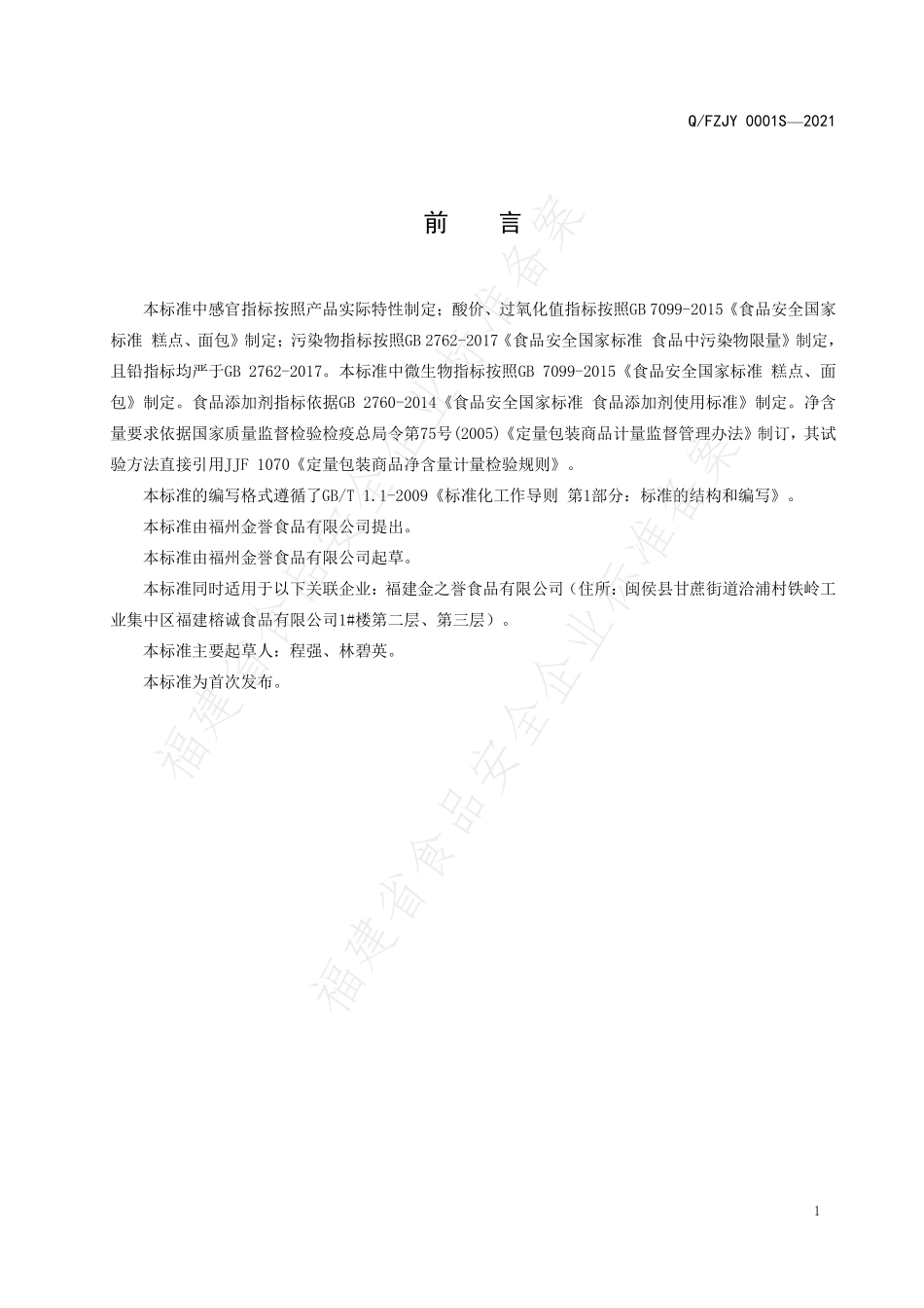 QFZJY 0001 S-2021 三明治系列食品.pdf_第2页